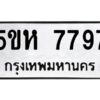 OKDEE- รับจองทะเบียนรถ 7797 หมวดใหม่ 5ขห 7797 ผลรวมดี 42