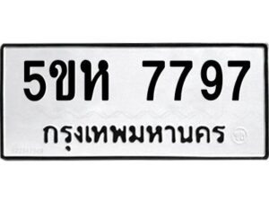 OKDEE- รับจองทะเบียนรถ 7797 หมวดใหม่ 5ขห 7797 ผลรวมดี 42