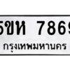 OKDEE- รับจองทะเบียนรถ 7869 หมวดใหม่ 5ขห 7869 ผลรวมดี 42