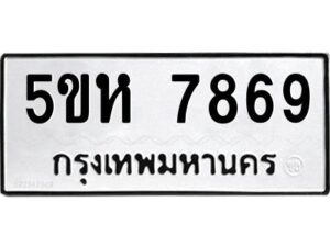 OKDEE- รับจองทะเบียนรถ 7869 หมวดใหม่ 5ขห 7869 ผลรวมดี 42