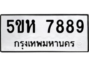 OKDEE- รับจองทะเบียนรถ 7889 หมวดใหม่ 5ขห 7889 ผลรวมดี 44