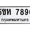 OKDEE- รับจองทะเบียนรถ 7896 หมวดใหม่ 5ขห 7896 ผลรวมดี 42