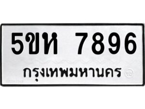 OKDEE- รับจองทะเบียนรถ 7896 หมวดใหม่ 5ขห 7896 ผลรวมดี 42