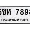 OKDEE- รับจองทะเบียนรถ 7898 หมวดใหม่ 5ขห 7898 ผลรวมดี 44