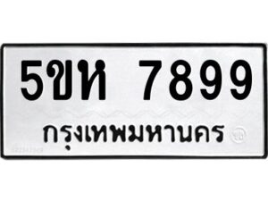 OKDEE- รับจองทะเบียนรถ 7899 หมวดใหม่ 5ขห 7899 ผลรวมดี 45