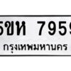 OKDEE- รับจองทะเบียนรถ 7959 หมวดใหม่ 5ขห 7959 ผลรวมดี 42