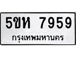 OKDEE- รับจองทะเบียนรถ 7959 หมวดใหม่ 5ขห 7959 ผลรวมดี 42