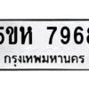 OKDEE- รับจองทะเบียนรถ 7968 หมวดใหม่ 5ขห 7968 ผลรวมดี 42