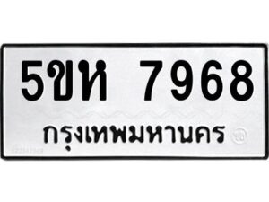 OKDEE- รับจองทะเบียนรถ 7968 หมวดใหม่ 5ขห 7968 ผลรวมดี 42