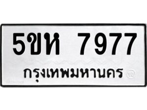 OKDEE- รับจองทะเบียนรถ 7977 หมวดใหม่ 5ขห 7977 ผลรวมดี 42