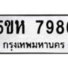 OKDEE- รับจองทะเบียนรถ 7986 หมวดใหม่ 5ขห 7986 ผลรวมดี 42