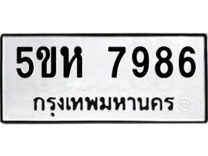 OKDEE- รับจองทะเบียนรถ 7986 หมวดใหม่ 5ขห 7986 ผลรวมดี 42