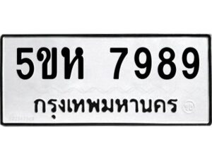 OKDEE- รับจองทะเบียนรถ 7989 หมวดใหม่ 5ขห 7989 ผลรวมดี 45