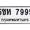 OKDEE- รับจองทะเบียนรถ 7995 หมวดใหม่ 5ขห 7995 ผลรวมดี 42