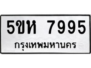 OKDEE- รับจองทะเบียนรถ 7995 หมวดใหม่ 5ขห 7995 ผลรวมดี 42