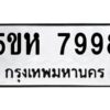 OKDEE- รับจองทะเบียนรถ 7998 หมวดใหม่ 5ขห 7998 ผลรวมดี 45