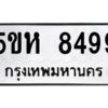 OKDEE- รับจองทะเบียนรถ 8499 หมวดใหม่ 5ขห 8499 ผลรวมดี 42