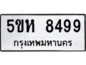 OKDEE- รับจองทะเบียนรถ 8499 หมวดใหม่ 5ขห 8499 ผลรวมดี 42