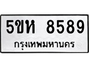 OKDEE- รับจองทะเบียนรถ 8589 หมวดใหม่ 5ขห 8589 ผลรวมดี 42