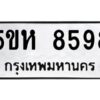 OKDEE- รับจองทะเบียนรถ 8589 หมวดใหม่ 5ขห 8589 ผลรวมดี 42