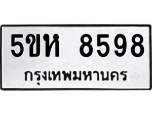 OKDEE- รับจองทะเบียนรถ 8589 หมวดใหม่ 5ขห 8589 ผลรวมดี 42