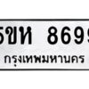 OKDEE- รับจองทะเบียนรถ 8699 หมวดใหม่ 5ขห 8699 ผลรวมดี 44