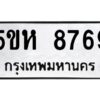 OKDEE- รับจองทะเบียนรถ 8769 หมวดใหม่ 5ขห 8769 ผลรวมดี 42