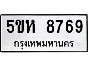 OKDEE- รับจองทะเบียนรถ 8769 หมวดใหม่ 5ขห 8769 ผลรวมดี 42