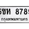 OKDEE- รับจองทะเบียนรถ 8789 หมวดใหม่ 5ขห 8789 ผลรวมดี 44