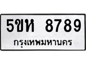 OKDEE- รับจองทะเบียนรถ 8789 หมวดใหม่ 5ขห 8789 ผลรวมดี 44