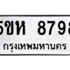 OKDEE- รับจองทะเบียนรถ 8798 หมวดใหม่ 5ขห 8798 ผลรวมดี 44