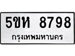 OKDEE- รับจองทะเบียนรถ 8798 หมวดใหม่ 5ขห 8798 ผลรวมดี 44