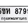 OKDEE- รับจองทะเบียนรถ 8799 หมวดใหม่ 5ขห 8799 ผลรวมดี 45