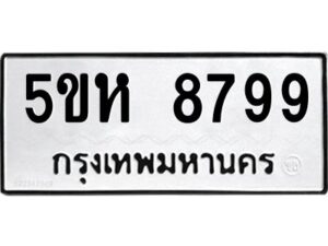 OKDEE- รับจองทะเบียนรถ 8799 หมวดใหม่ 5ขห 8799 ผลรวมดี 45