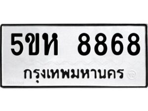 OKDEE- รับจองทะเบียนรถ 8868 หมวดใหม่ 5ขห 8868 ผลรวมดี 42