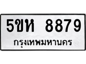 OKDEE- รับจองทะเบียนรถ 8879 หมวดใหม่ 5ขห 8879 ผลรวมดี 44