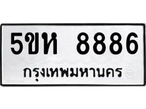 OKDEE- รับจองทะเบียนรถ 8886 หมวดใหม่ 5ขห 8886 ผลรวมดี 42