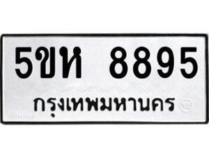 OKDEE- รับจองทะเบียนรถ 8895 หมวดใหม่ 5ขห 8895 ผลรวมดี 42