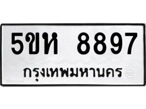 OKDEE- รับจองทะเบียนรถ 8897 หมวดใหม่ 5ขห 8897 ผลรวมดี 44