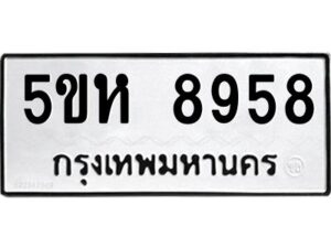 OKDEE- รับจองทะเบียนรถ 8958 หมวดใหม่ 5ขห 8958 ผลรวมดี 42