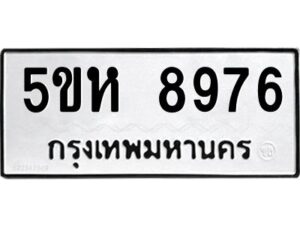 OKDEE- รับจองทะเบียนรถ 8976 หมวดใหม่ 5ขห 8976 ผลรวมดี 42