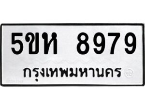 OKDEE- รับจองทะเบียนรถ 8979 หมวดใหม่ 5ขห 8979 ผลรวมดี 45