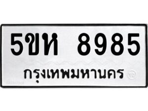 OKDEE- รับจองทะเบียนรถ 8985 หมวดใหม่ 5ขห 8985 ผลรวมดี 42