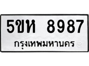 OKDEE- รับจองทะเบียนรถ 8987 หมวดใหม่ 5ขห 8987 ผลรวมดี 44