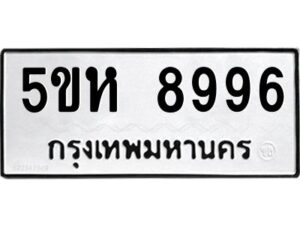 OKDEE- รับจองทะเบียนรถ 8996 หมวดใหม่ 5ขห 8996 ผลรวมดี 44