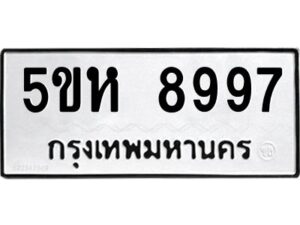 OKDEE- รับจองทะเบียนรถ 8997 หมวดใหม่ 5ขห 8997 ผลรวมดี 45