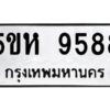 OKDEE- รับจองทะเบียนรถ 9588 หมวดใหม่ 5ขห 9588 ผลรวมดี 42