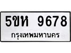 OKDEE- รับจองทะเบียนรถ 9678 หมวดใหม่ 5ขห 9678 ผลรวมดี 42