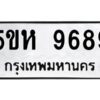 OKDEE- รับจองทะเบียนรถ 9689 หมวดใหม่ 5ขห 9689 ผลรวมดี 44