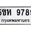 OKDEE- รับจองทะเบียนรถ 9789 หมวดใหม่ 5ขห 9789 ผลรวมดี 45